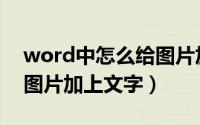 word中怎么给图片加水印（word中怎么给图片加上文字）