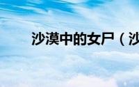 沙漠中的女尸（沙漠女尸游戏攻略）