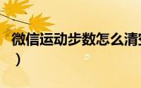 微信运动步数怎么清空（微信运动步数怎么刷）