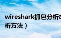 wireshark抓包分析命令（Wireshark抓包分析方法）