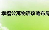 幸福公寓物语攻略布局（幸福公寓物语攻略）