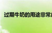 过期牛奶的用途非常广（过期牛奶的用途）
