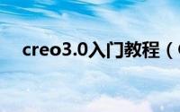 creo3.0入门教程（Creo 4.0 入门教程）