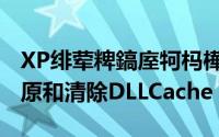 XP绯荤粺鎬庢牱杩樺師（如何关闭XP系统还原和清除DLLCache）