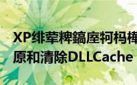 XP绯荤粺鎬庢牱杩樺師（如何关闭XP系统还原和清除DLLCache）