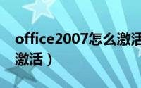 office2007怎么激活永久（office2007怎么激活）