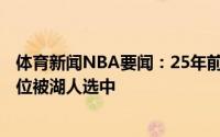 体育新闻NBA要闻：25年前的今天科比-布莱恩特在第13顺位被湖人选中