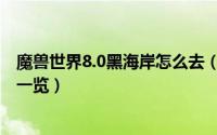 魔兽世界8.0黑海岸怎么去（魔兽世界8.1黑海岸全稀有掉落一览）