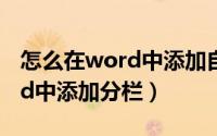 怎么在word中添加自己的封面（怎么在Word中添加分栏）