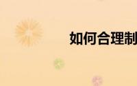 如何合理制定理财规划