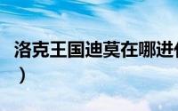 洛克王国迪莫在哪进化（洛克王国迪莫与哈普）