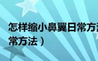 怎样缩小鼻翼日常方法图片（怎样缩小鼻翼日常方法）