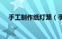 手工制作纸灯笼（手工制作--纸花做法）