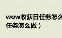 wow收获日任务怎么做（wow [收获时间到]任务怎么做）