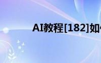 AI教程[182]如何使用图案填充