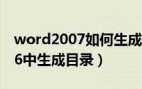 word2007如何生成目录（如何在Word2016中生成目录）