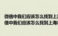 微信中我们应该怎么找到上海市第一中级人民法院官网（微信中我们应该怎么找到上海市第一中级人民法院）