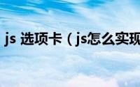 js 选项卡（js怎么实现网页选项卡切换效果）