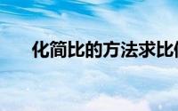 化简比的方法求比值（化简比的方法）