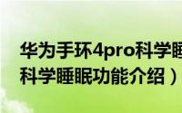 华为手环4pro科学睡眠（华为手环 3/3 Pro科学睡眠功能介绍）