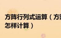 方阵行列式运算（方阵对应的行列式相关公式怎样计算）