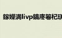 鎵嬫満livp鎬庝箞杞琷pg（livp怎么转jpg）