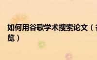 如何用谷歌学术搜索论文（谷歌学术搜索英语论文并下载浏览）