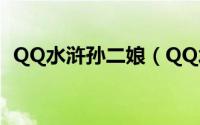 QQ水浒孙二娘（QQ水浒武将之红孙二娘）