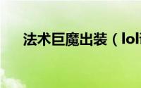 法术巨魔出装（lol诅咒巨魔出装攻略）