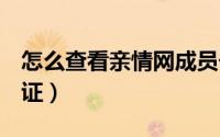 怎么查看亲情网成员号码（怎么查看QQ身份证）