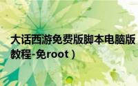 大话西游免费版脚本电脑版（大话西游辅助脚本电脑版使用教程-免root）