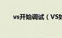 vs开始调试（VS如何实时调试设置）