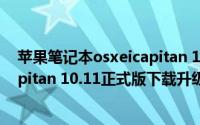 苹果笔记本osxeicapitan 10.11.6升级（Mac OS X EL Capitan 10.11正式版下载升级教程）