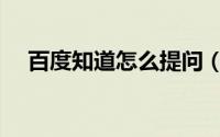 百度知道怎么提问（百度知道怎么提问）