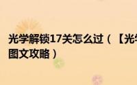 光学解锁17关怎么过（【光学解锁攻略】光学解锁2-13详细图文攻略）