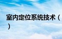 室内定位系统技术（7大室内定位技术的介绍）