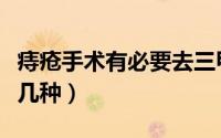 痔疮手术有必要去三甲医院吗（痔疮手术有哪几种）