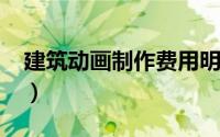 建筑动画制作费用明细（建筑动画-制作方法）