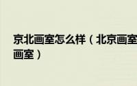 京北画室怎么样（北京画室哪家好-至少满足这几点才是好画室）
