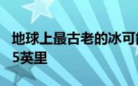 地球上最古老的冰可能会隐藏在南极洲之下1.5英里