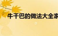 牛干巴的做法大全家常（牛干巴的做法）