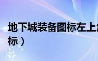 地下城装备图标左上角（点亮地下城与勇士图标）