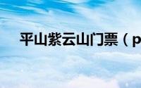 平山紫云山门票（ps中有什么p图技巧）