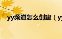 yy频道怎么创建（yy频道创建方法步骤）