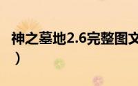 神之墓地2.6完整图文攻略（神之墓地2.7攻略）