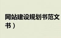 网站建设规划书范文（怎样编写网站建设规划书）