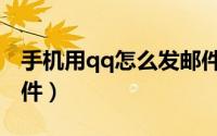 手机用qq怎么发邮件（手机版如何用qq发邮件）