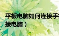 平板电脑如何连接手机wifi（平板电脑如何连接电脑）