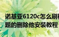 诺基亚6120c怎么刷机（诺基亚6120c手机主题的删除他安装教程）
