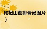 枸杞山药排骨汤图片（枸杞山药排骨汤的做法）